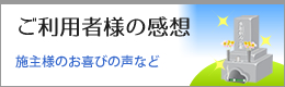 ご利用者様の感想