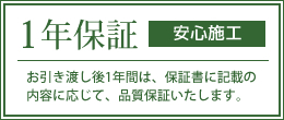 1年保証