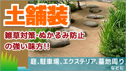 土舗装