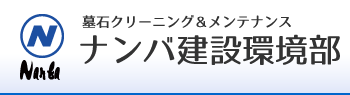 墓石クリーニング&メンテナンス ナンバ建設環境部