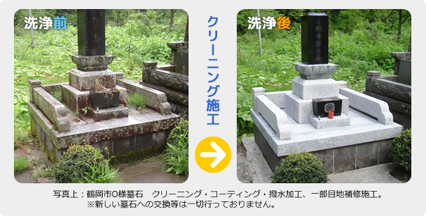 クリーニング施工