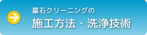 施工方法・洗浄技術