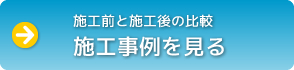 施工事例を見る